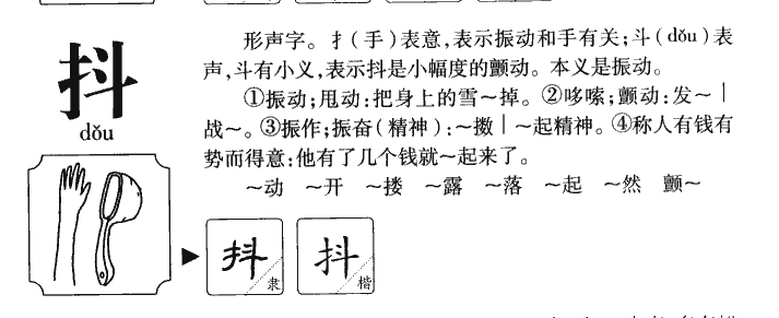 抖字字源字典