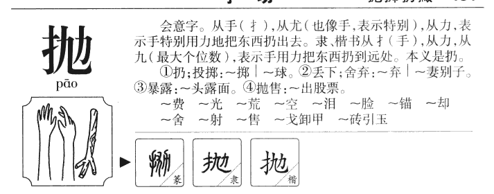 抛字字源字典