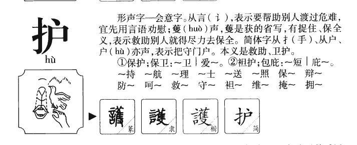 护字字源字典