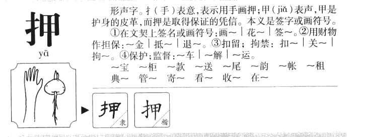 押字字源字典