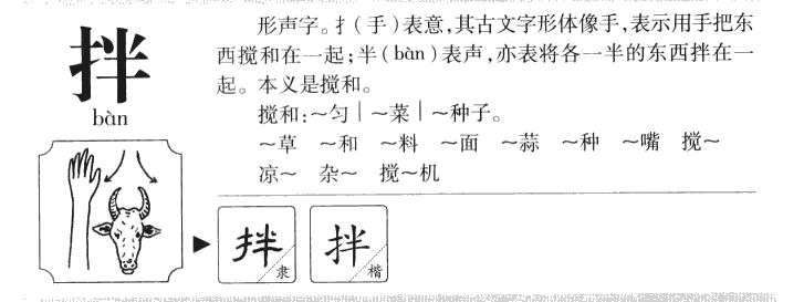 拌字字源字典