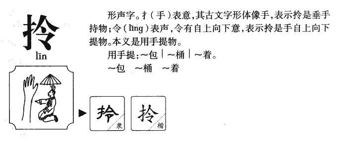 拎字字源字典