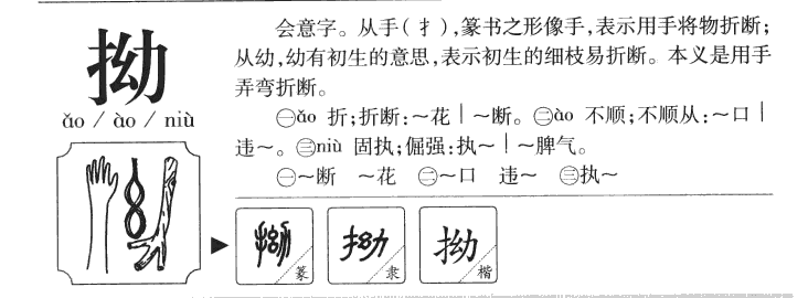 拗字字源字典