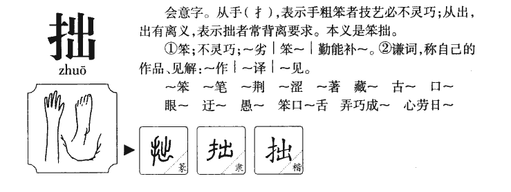 拙字字源字典