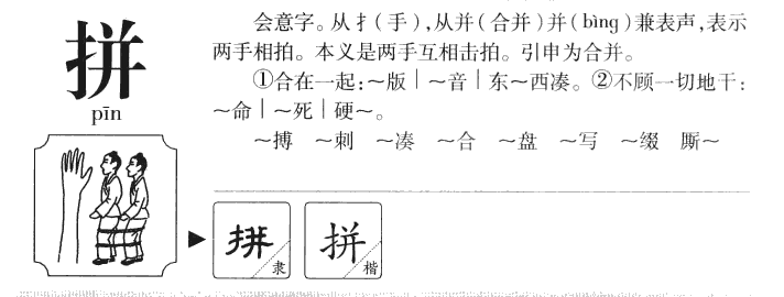 拚字字源字典