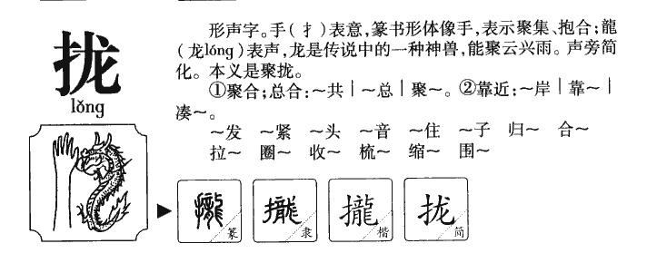 拢字字源字典