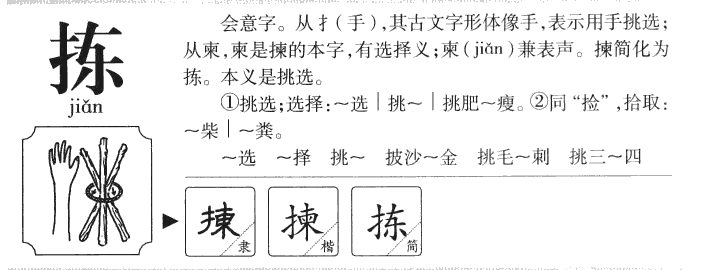 拣字字源字典