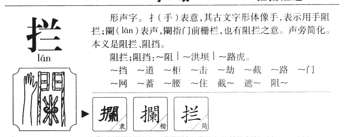 拦字字源字典