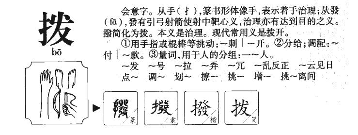 拨字字源字典