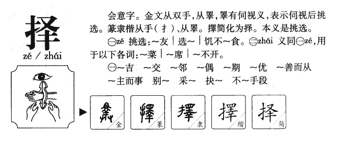 择字字源字典