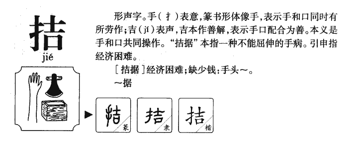 拮字字源字典