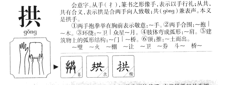 拱字字源字典