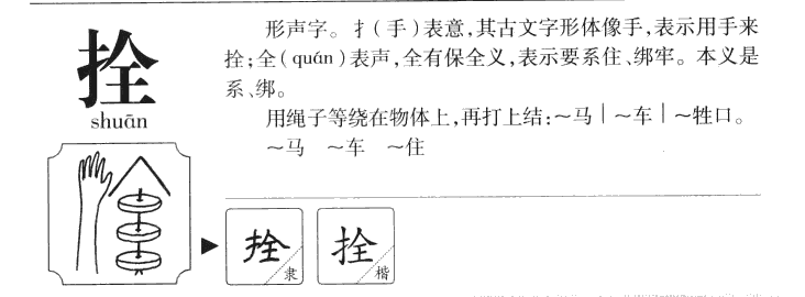 拴字字源字典