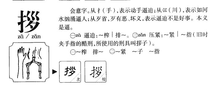 拶字字源字典