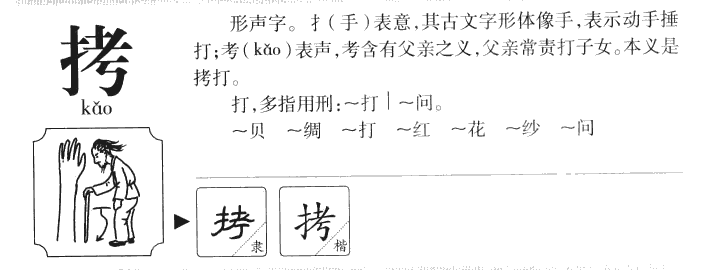 拷字字源字典