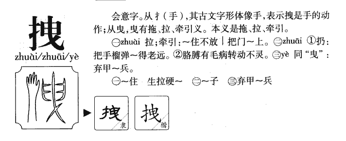 拽字字源字典