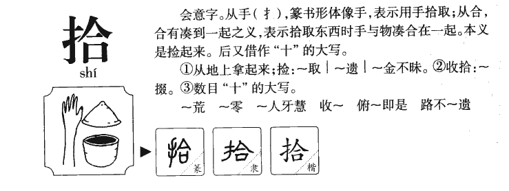 拾字字源字典