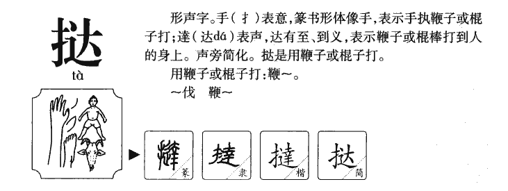 挞字字源字典
