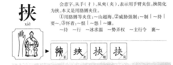 挟字字源字典