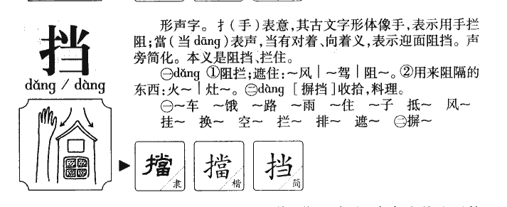 挡字字源字典