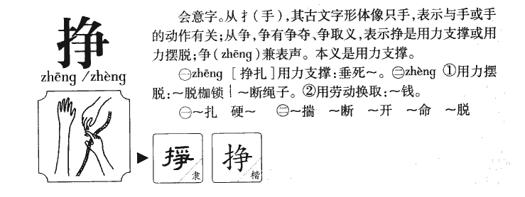 挣字字源字典