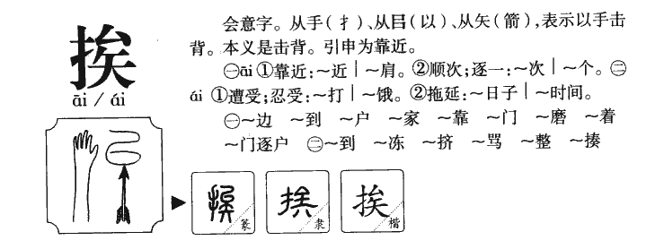 挨字字源字典