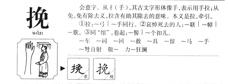 挽字字源字典