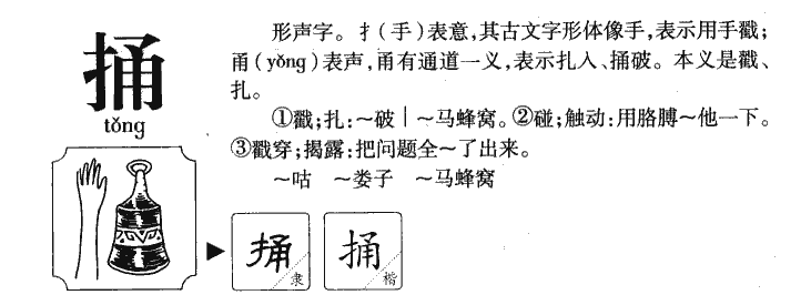 捅字字源字典