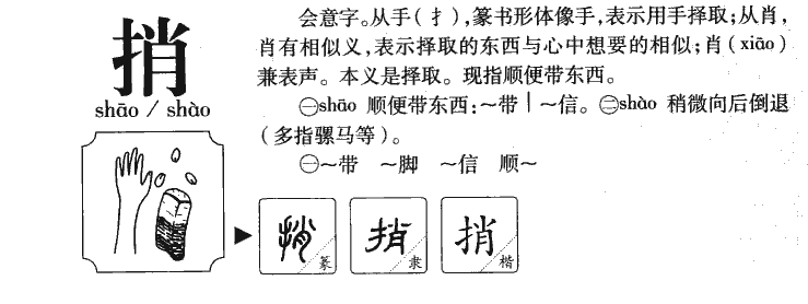 捎字字源字典