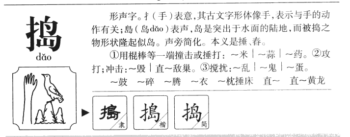 捣字字源字典