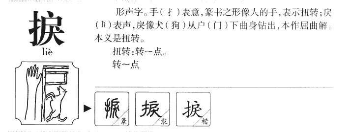 捩字字源字典