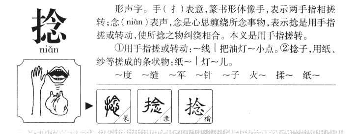 捻字字源字典