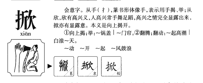 掀字字源字典