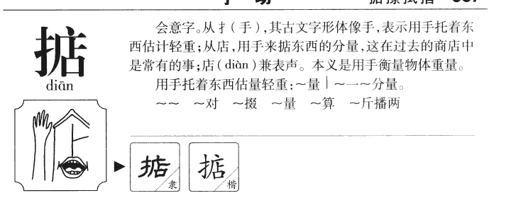 掂字字源字典