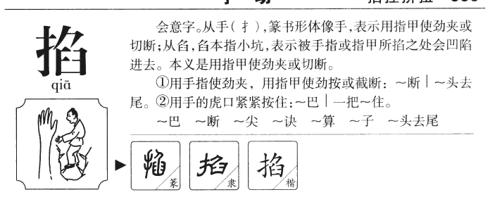 掐字字源字典