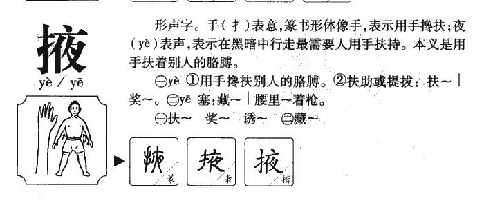 掖字字源字典