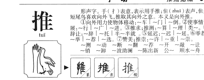 推字字源字典