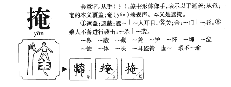 掩字字源字典