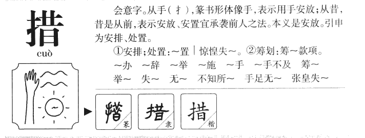 措字字源字典