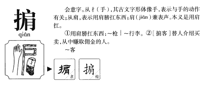 掮字字源字典