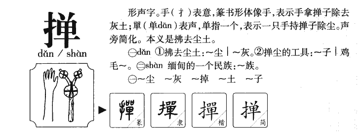 掸字字源字典