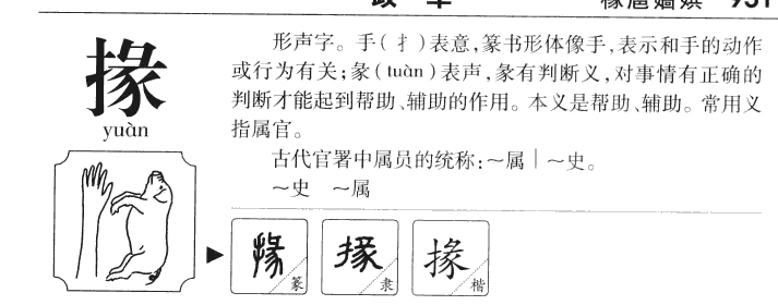 掾字字源字典