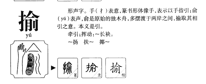 揄字字源字典