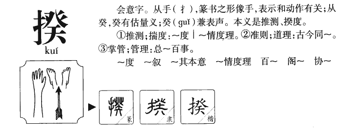 揆字字源字典