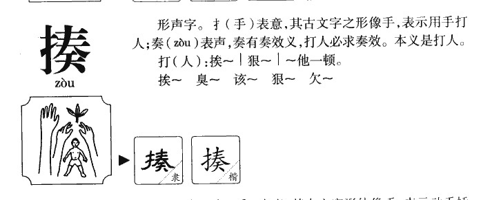 揍字字源字典