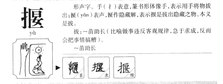 揠字字源字典