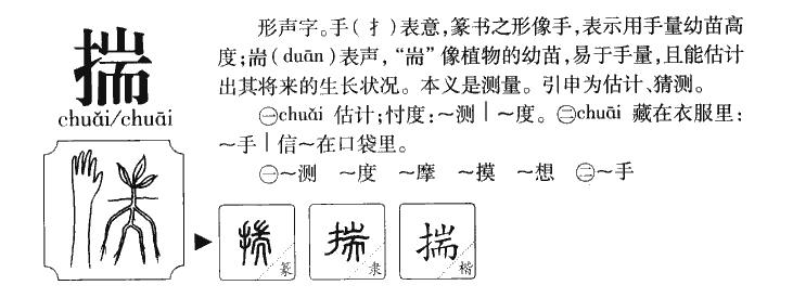 揣字字源字典