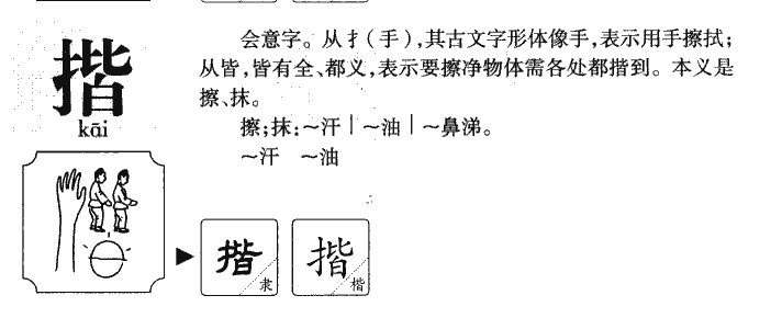 揩字字源字典