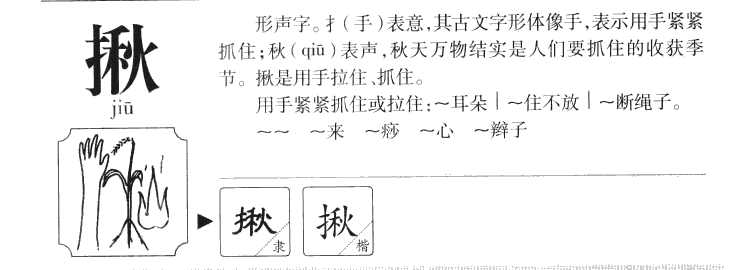 揪字字源字典