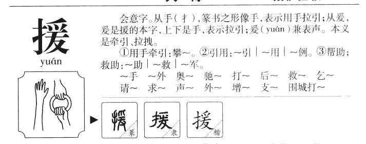 援字字源字典